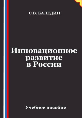 Сергей Каледин. Инновационное развитие в России
