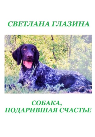 Светлана Глазина. Собака, подарившая счастье