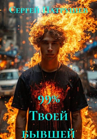 Сергей Патрушев. 99% Твоей бывшей