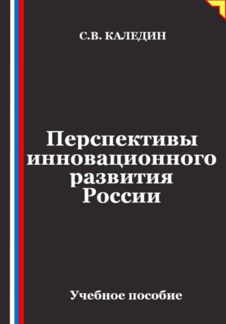 Сергей Каледин. Перспективы инновационного развития России