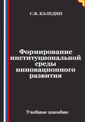 Формирование институциональной среды инновационного развития. 