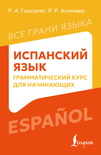Р. А. Гонсалес. Испанский язык. Грамматический курс для начинающих