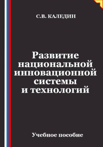 Развитие национальной инновационной системы и технологий. 