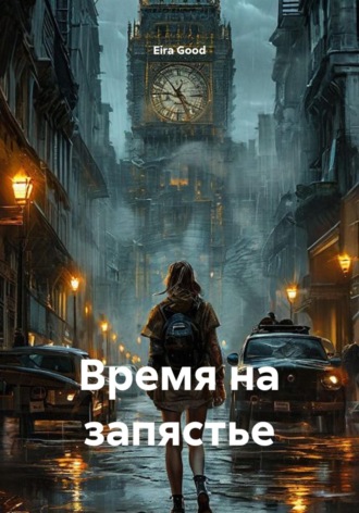 Время на запястье. Eira Good