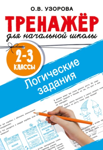 О. В. Узорова. Логические задания. 2–3 классы