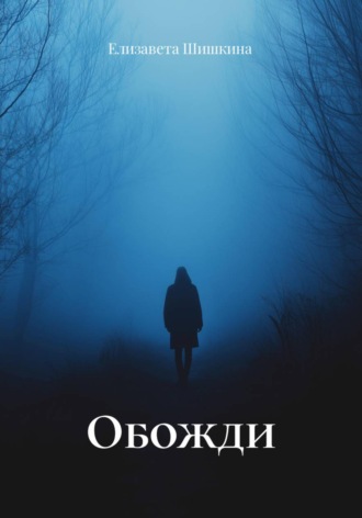 Елизавета Шишкина. Обожди
