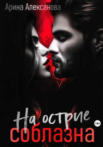 На острие соблазна. Арина Алексанова