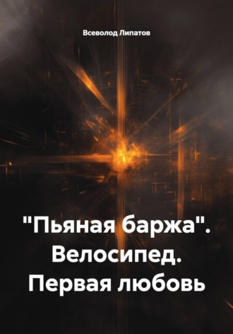 Всеволод Липатов. 