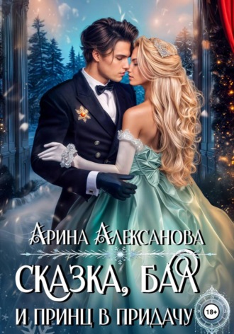 Сказка, бал и принц в придачу. Арина Алексанова