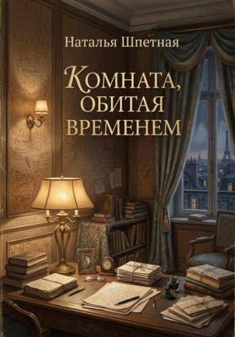 Комната, обитая временем.. Наталья Константиновна Шпетная
