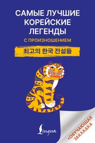 Самые лучшие корейские легенды с произношением. 