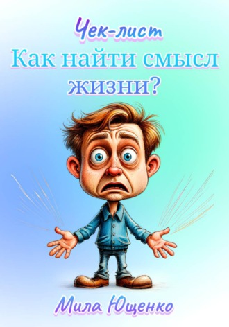 Мила Ющенко. Как найти свой смысл жизни?