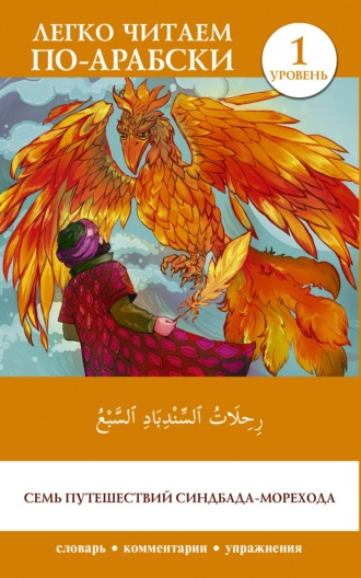 . رِحِلَاتُ ٱلسِّنْدِبَادِ ٱلسَّبْعُ / Rihalat alsindibad alsabe / Семь путешествий Синдбада-морехода. Уровень 1