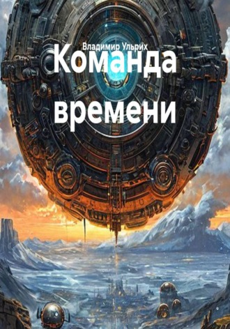 Команда времени. Владимир Ульрих