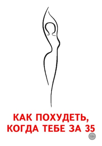 Юлия Дмитриева. Как похудеть, когда тебе за 35