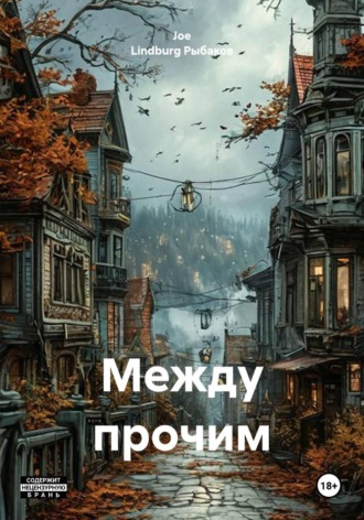 Joe Lindburg Рыбаков. Между прочим