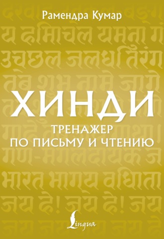Хинди. Тренажёр по письму и чтению. Рамендра Кумар