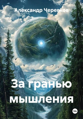 Александр Черевков. За гранью мышления