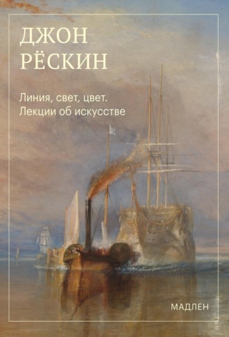 Линия, свет, цвет. Лекции об искусстве. Джон Рёскин
