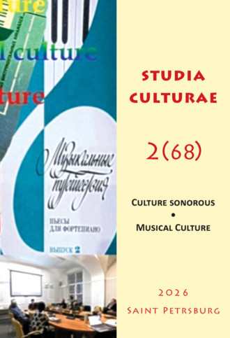 . Studia Culturae. Том 2 (68) 2026
