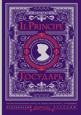 Никколо Макиавелли. Государь / Il Principe