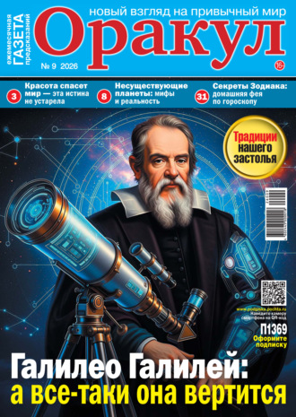 Оракул №09/2026. 
