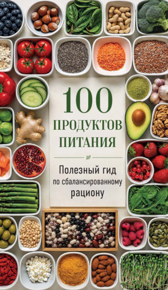 В. Садальская. 100 продуктов питания. Полезный гид по сбалансированному рациону