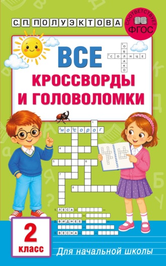 Все кроссворды и головоломки для начальной школы. 2 класс. С. П. Полуэктова