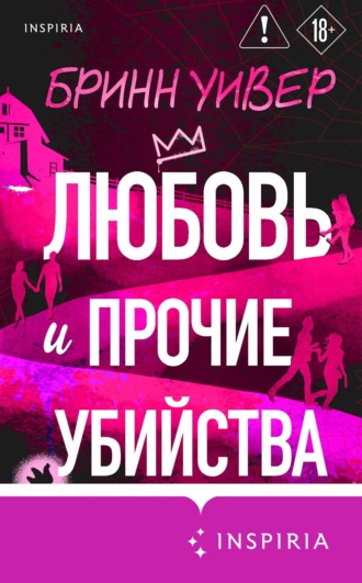 Любовь и прочие убийства. Бринн Уивер