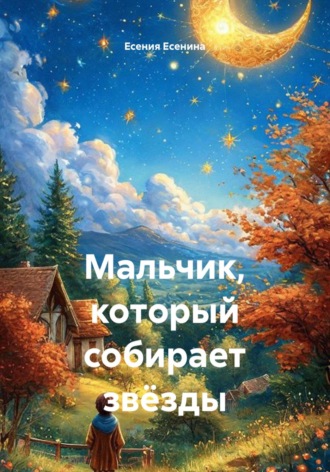 Есения Есенина. Мальчик, который собирает звёзды