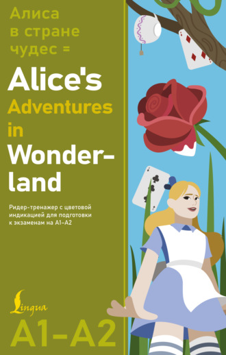 Льюис Кэрролл. Алиса в Стране чудес / Alice’s Adventures in Wonderland. Ридер-тренажер с цветовой индикацией для подготовки к экзаменам на А1–А2