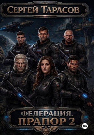Сергей Тарасов. Федерация. Прапор 2