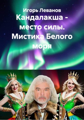 Игорь Леванов. Кандалакша - место силы. Мистика Белого моря