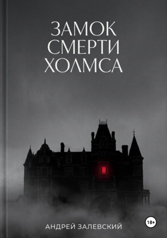 Замок смерти Холмса. Андрей Залевский