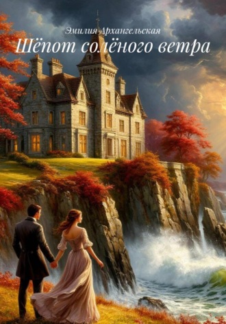 Шёпот солёного ветра. 