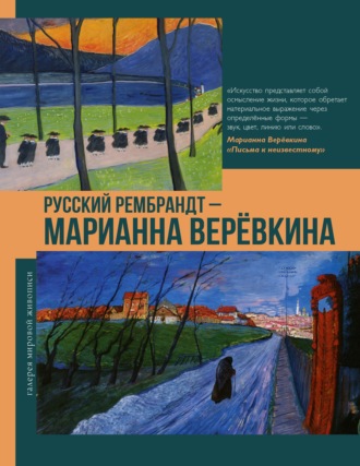Русский Рембрандт – Марианна Веревкина. Владимир Баженов