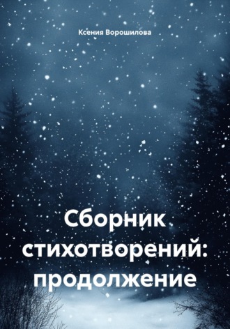 Ксения Ворошилова. Сборник стихотворений: продолжение