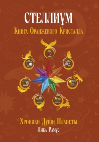 Лика Рамус. Стеллиум. Книга Оранжевого Кристалла
