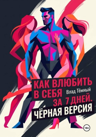 Как влюбить в себя за 7 дней. Чёрная версия. 