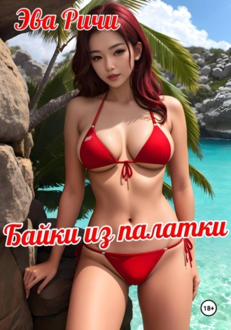 Байки из палатки. Эва Ричи