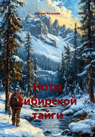 Анелия Кутузова. Ноты сибирской тайги