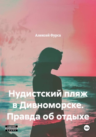 Нудистский пляж в Дивноморске. Правда об отдыхе. Алексей Николаевич Фурса
