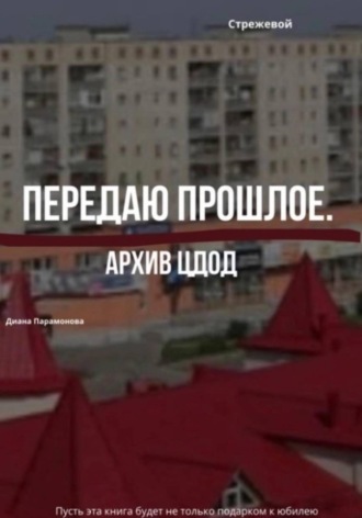 Диана Парамонова. Передаю прошлое