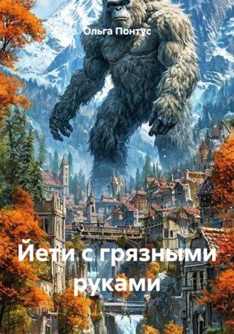 Ольга Понтус. Йети с грязными руками