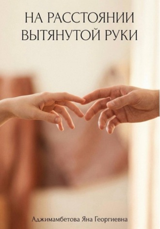 На расстоянии вытянутой руки. Яна Аджимамбетова