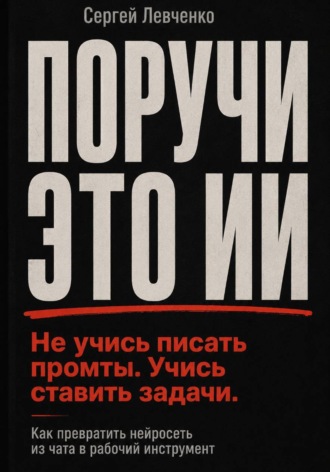 Сергей Левченко. Поручи это ИИ