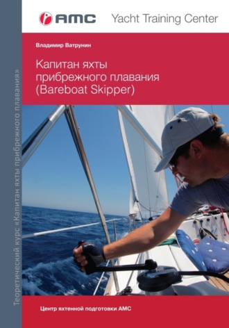 Владимир Ватрунин. Капитан яхты прибрежного плавания (Bareboat Skipper)