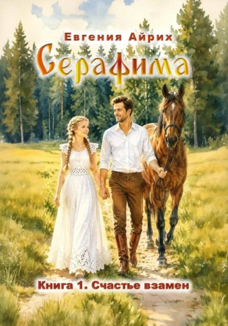 Серафима. Счастье взамен. Евгения Айрих
