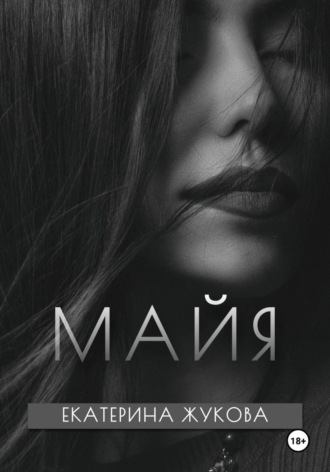 Екатерина Жукова. Майя
