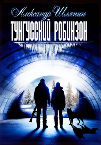 ТУНГУССКИЙ РОБИНЗОН. Александр Шляпин